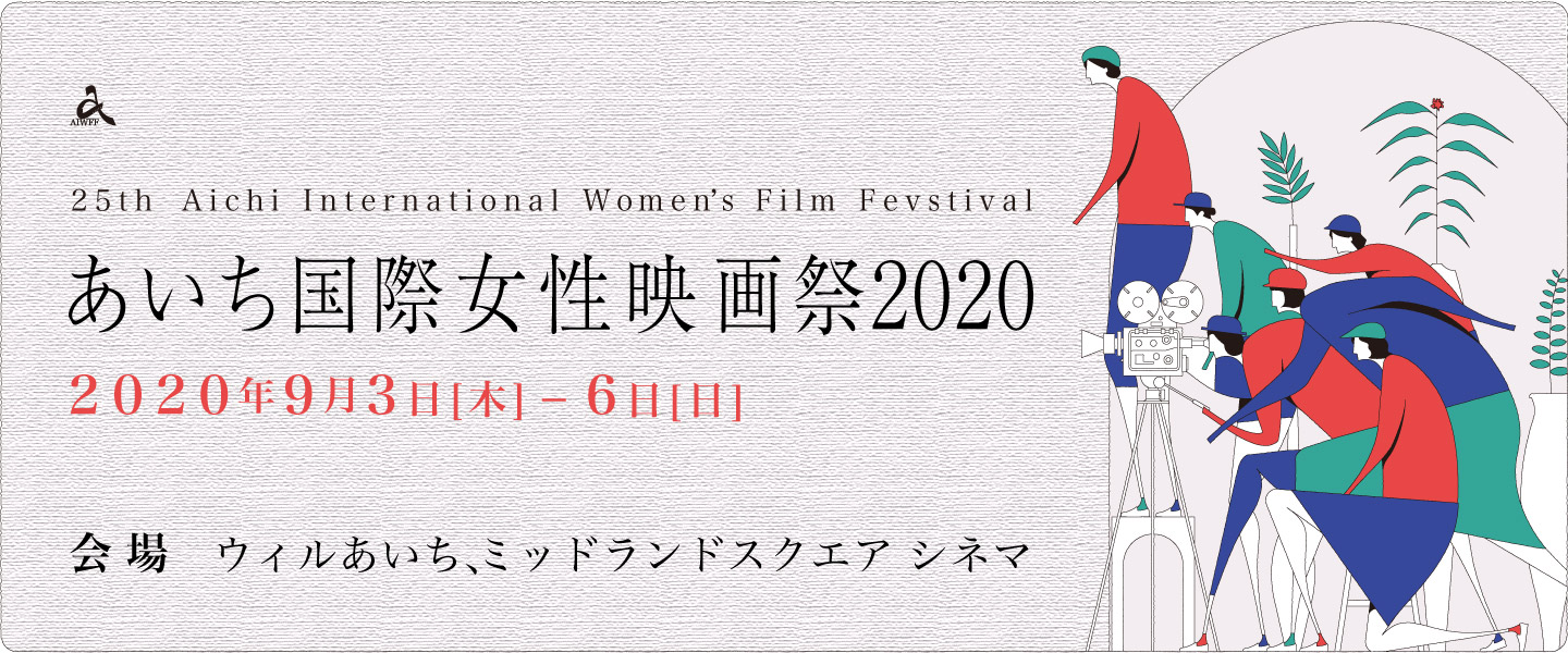 あいち国際女性映画祭2019