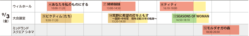 スケジュール　9月3日