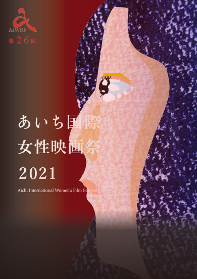 あいち国際女性映画祭2021