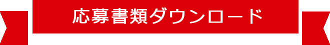 応募書類ダウンロード