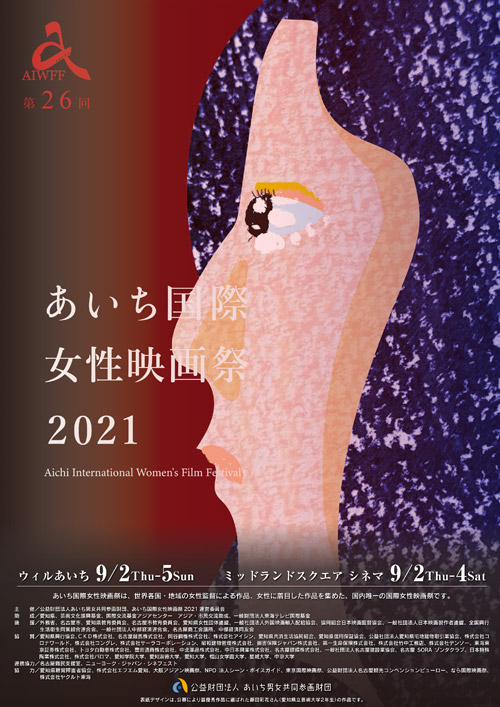 あいち国際女性映画祭2021