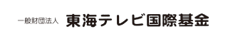 一般財団法人　東海テレビ国際基金