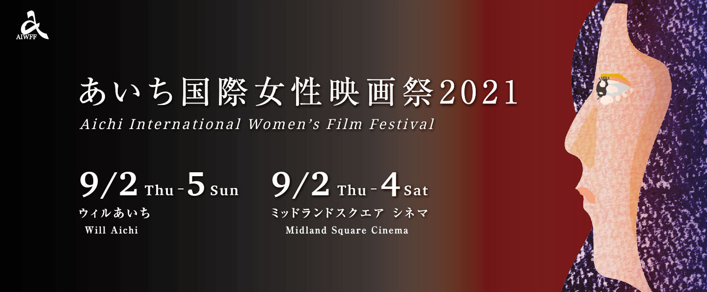 あいち国際女性映画祭2019