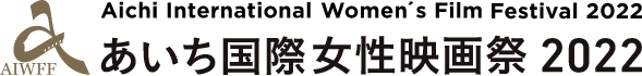 あいち国際女性映画祭