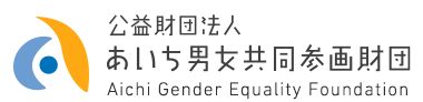 公益財団法人あいち男女共同参画財団