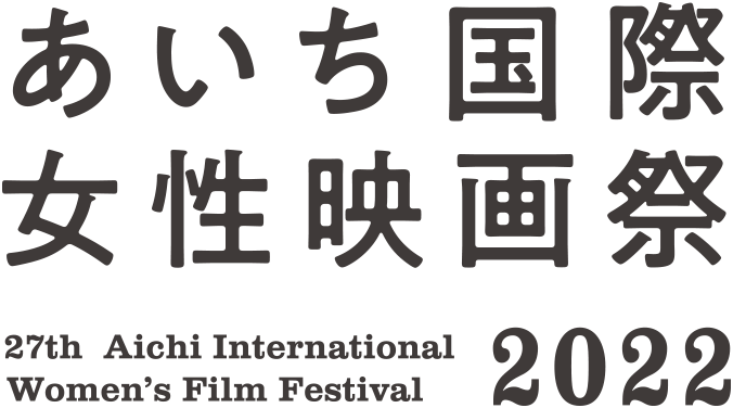 あいち国際女性映画祭 2022 第37回