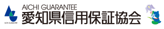 愛知県信用保証協会