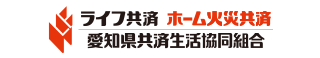 愛知県共済生活協同組合 : ライフ共済・ホーム火災共済