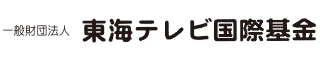 一般財団法人　東海テレビ国際基金