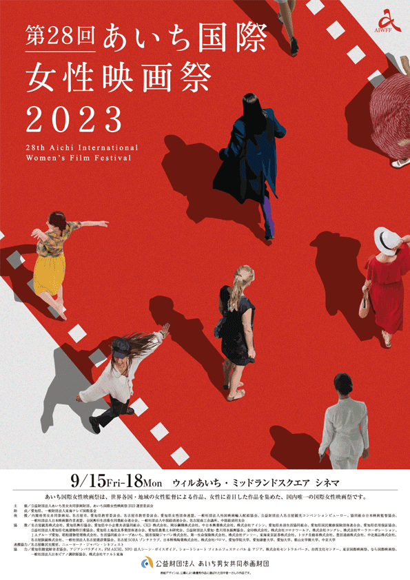 あいち国際女性映画祭2023