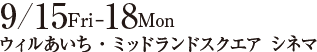 2023年9月15日［金］→2023年9月18日［祝・㈪］　ウィルあいち・ミッドランドスクエア