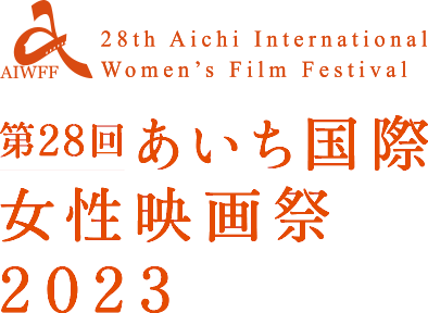 Aichi international Women's Film Festival 2023