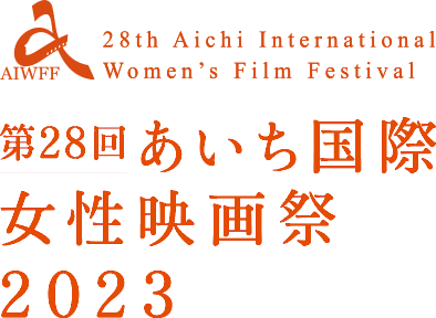 あいち国際女性映画祭 2023 第28回