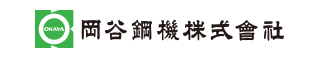 岡谷鋼機株式会社