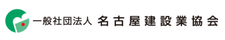 一般社団法人名古屋建設業協会