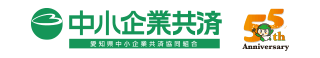 愛知県中小企業共済協同組合