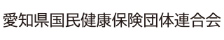 愛知県国民健康保険団体連合会