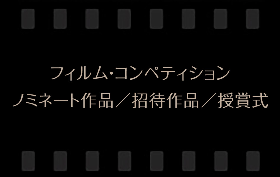 フィルム・コンペティションノミネート作品／招待作品／授賞式