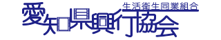 愛知県興行協会