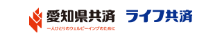 愛知県共済　ライフ共済