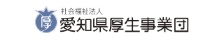 愛知県厚生事業団