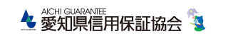 愛知県信用保証協会