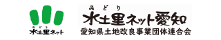 水土里ネット愛知
