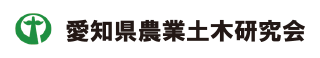 愛知県農業土木研究会