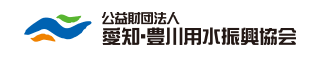 愛知・豊川用水振興協会