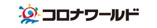 コロナワールド