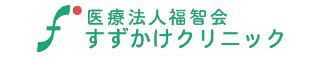 医療法人福知会すずかけクリニック