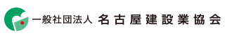 一般社団法人名古屋建設業協会