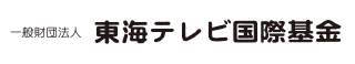 一般財団法人　東海テレビ国際基金