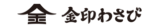 金印わさび