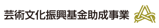 芸術文化振興基金助成事業