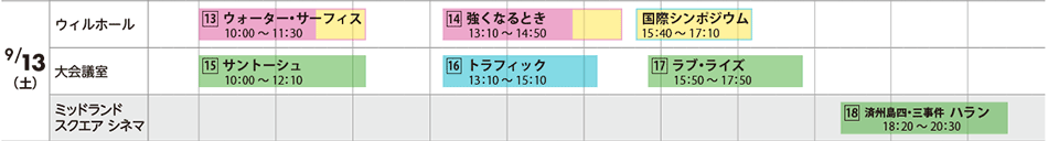 9月13日（土）