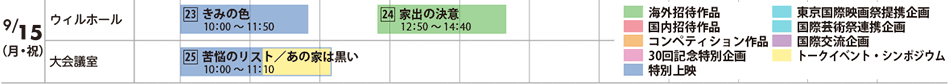 9月15日（月・祝）