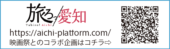 旅ろっ！愛知