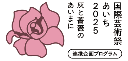 国際芸術祭あいち2025