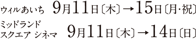 9月11日〔木〕→15日〔月・祝〕 