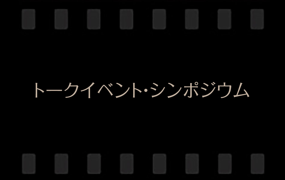 女性の活躍シンポジウム