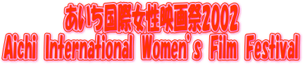 Aichi International Womenfs Film Festival 2002
