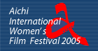 あいち国際女性映画祭2005