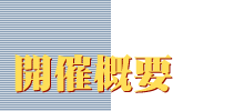 開催概要